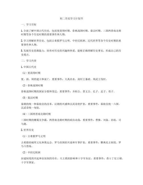 初二历史学习计划书