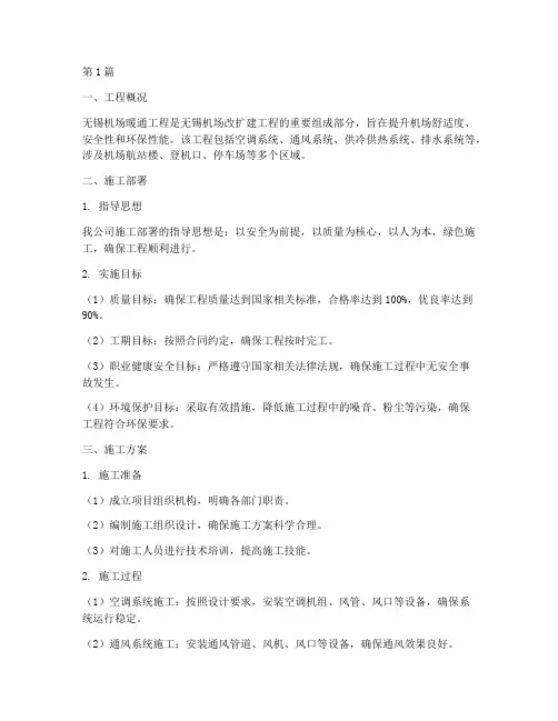 无锡机场暖通工程施工(3篇)