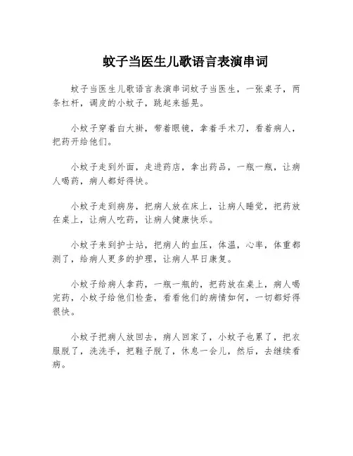 蚊子当医生儿歌语言表演串词