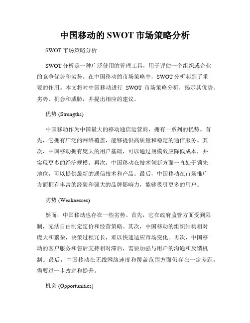 中国移动的SWOT市场策略分析