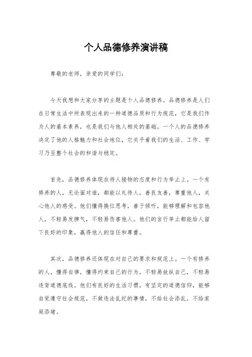 个人品德修养演讲稿