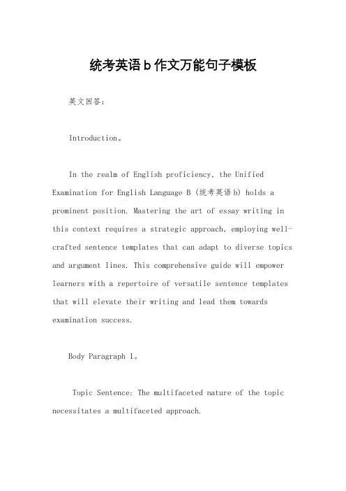 统考英语b作文万能句子模板