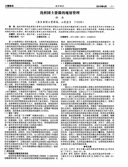 浅析国土资源的规划管理