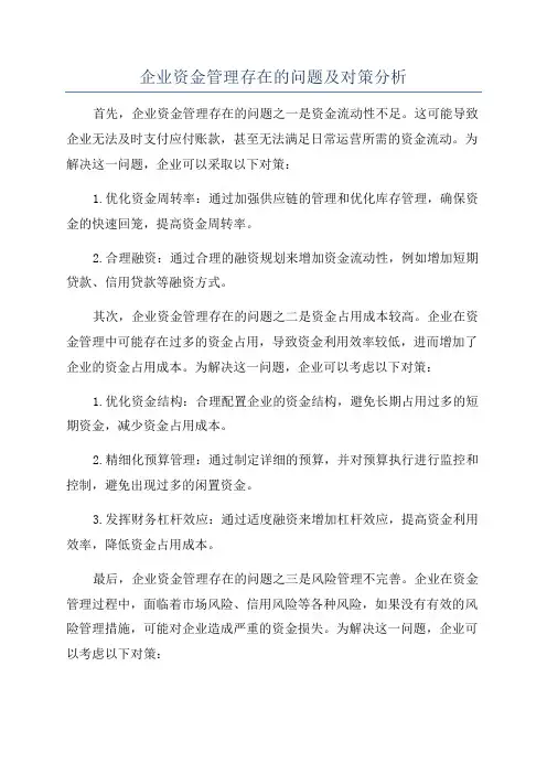 企业资金管理存在的问题及对策分析