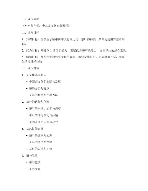 儿童茶叶课程设计方案模板