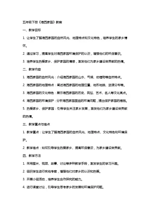 五年级下册海西家园教案