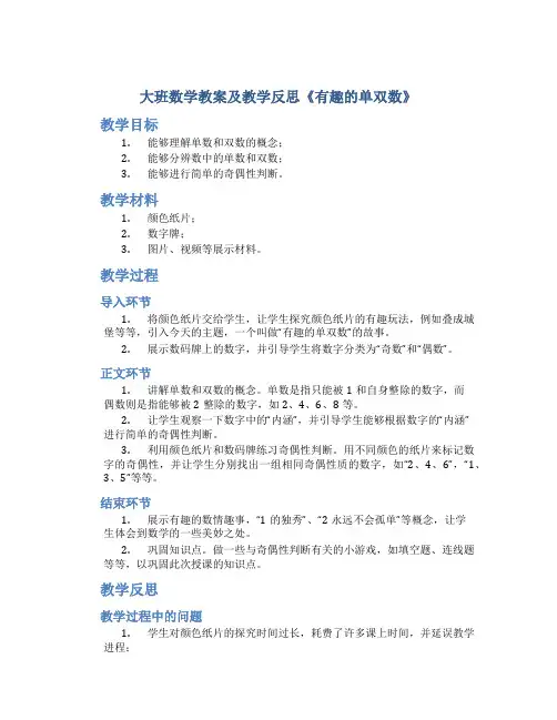 大班数学教案及教学反思《有趣的单双数》