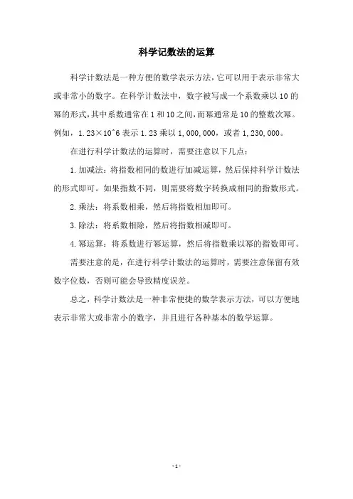 科学记数法的运算