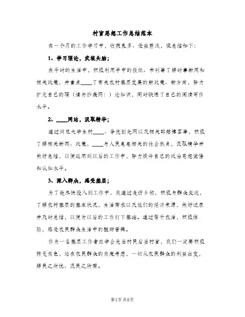 村官思想工作总结范本（2篇）