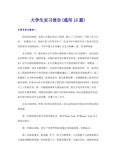 大学生实习报告(通用15篇)