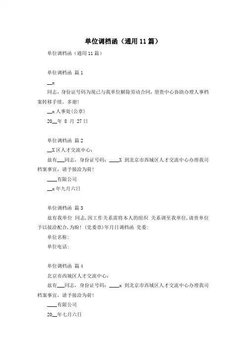 单位调档函(通用11篇)
