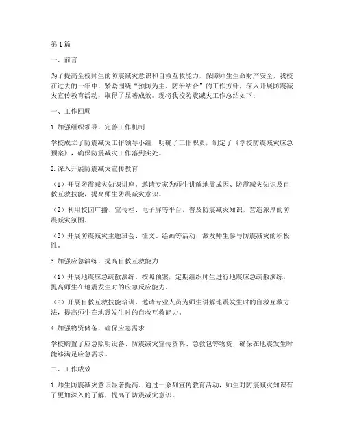 学校防震减灾年度总结(3篇)