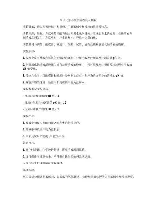 高中化学必做实验教案人教版