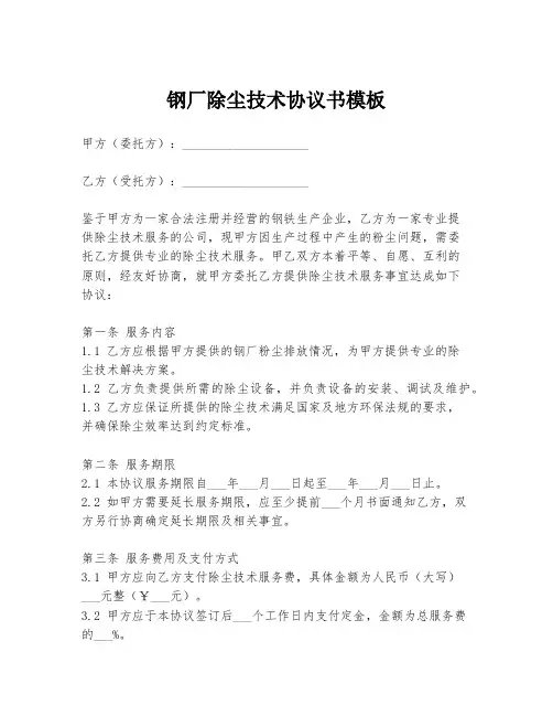 钢厂除尘技术协议书模板