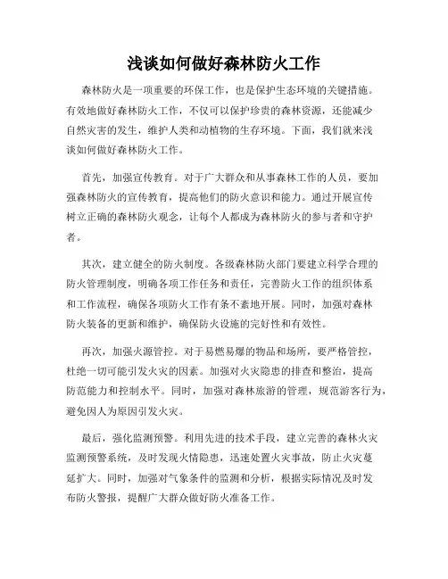 浅谈如何做好森林防火工作