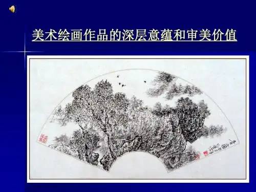 艺术表现的深层意蕴和审美价值