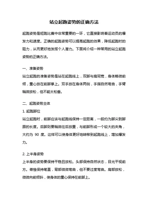 站立起跑姿势的正确方法