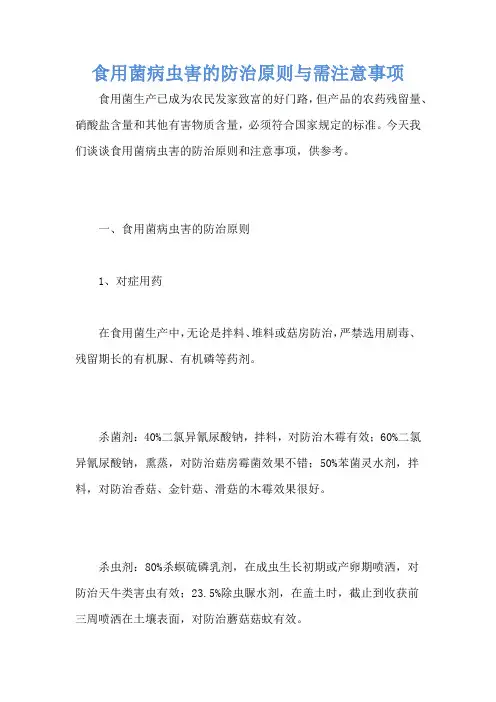 食用菌病虫害的防治原则与需注意事项