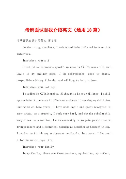 考研面试自我介绍英文(通用18篇)