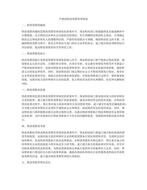 严格的财政预算管理制度
