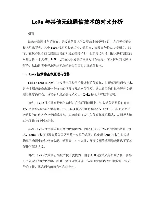 LoRa与其他无线通信技术的对比分析