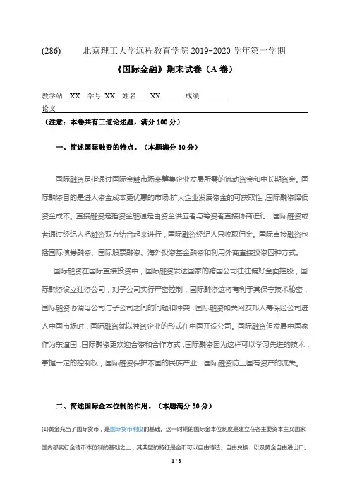 286国际金融试卷——北京理工大学远程教育学院2019-2020学年第一学期