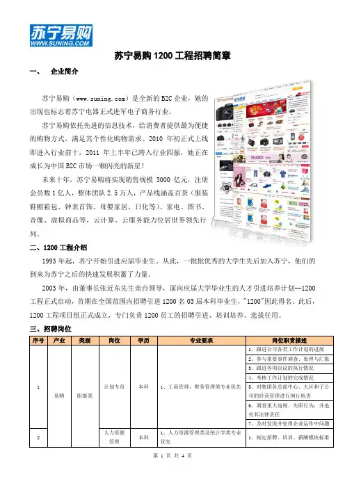 苏宁易购招聘简章(校园用)