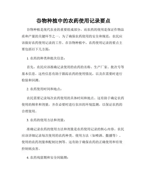 谷物种植中的农药使用记录要点