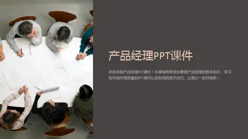《产品经理PPT课件》