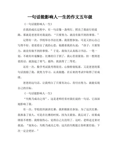 一句话能影响人一生的作文五年级