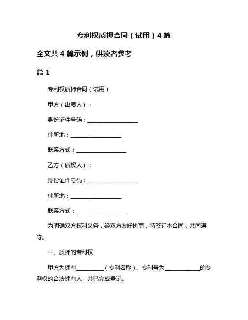专利权质押合同(试用)4篇