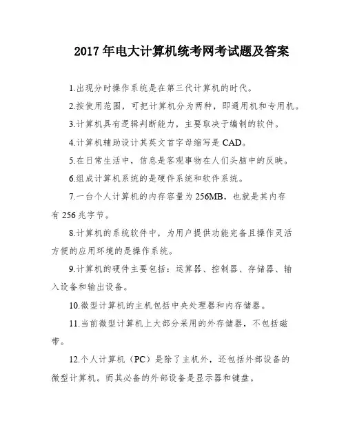 2017年电大计算机统考网考试题及答案