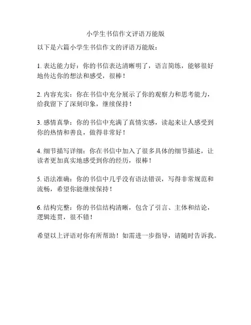 小学生书信作文评语万能版