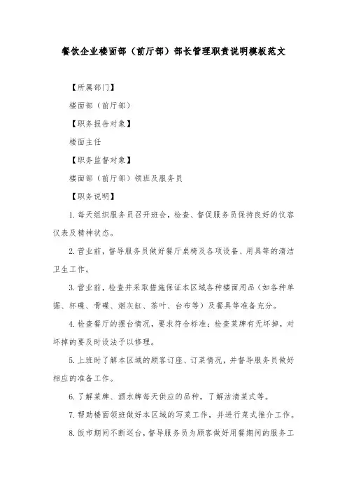 餐饮企业楼面部(前厅部)部长管理职责说明模板范文