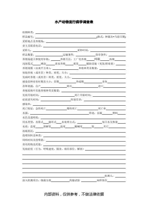 水产动物流行病学调查表.