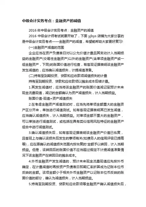 中级会计实务考点：金融资产的减值