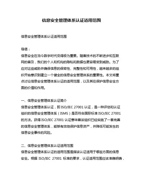 信息安全管理体系认证适用范围