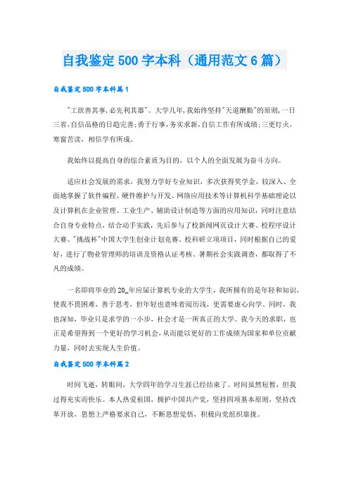 自我鉴定500字本科(通用范文6篇).doc