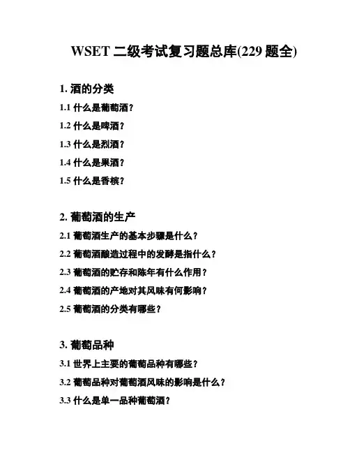 WSET二级考试复习题总库(229题全)
