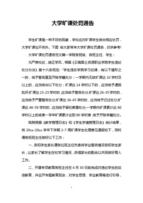 大学旷课处罚通告