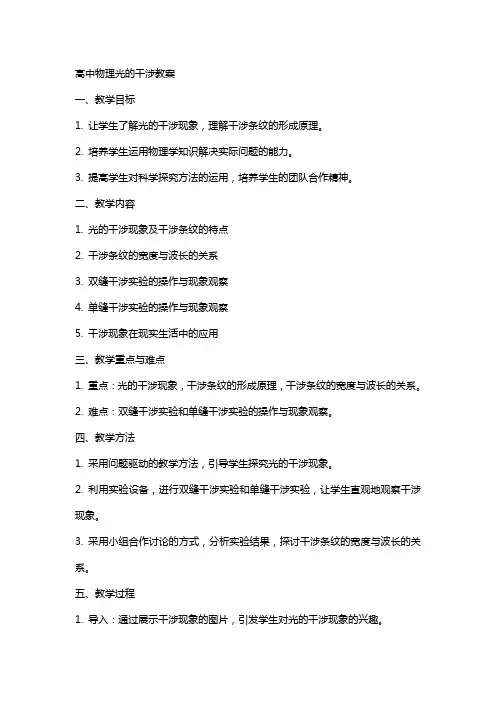 高中物理光的干涉教案