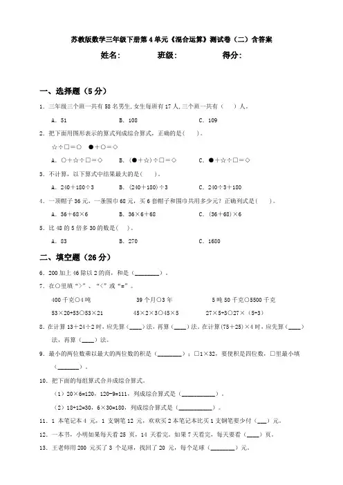 新苏教版数学三年级下册第4单元《混合运算》测试卷(二)含答案