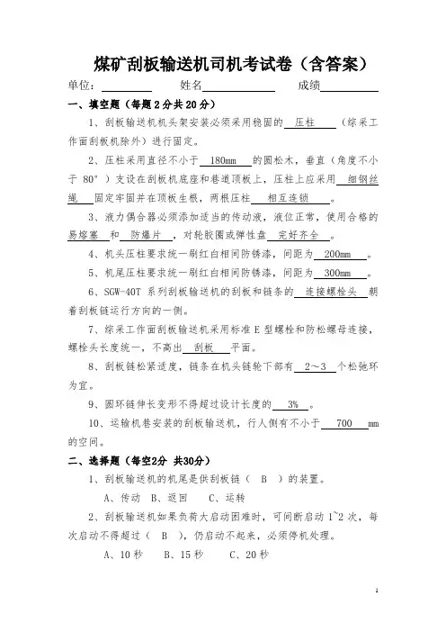 (完整版)煤矿刮板输送机司机考试卷(含答案)