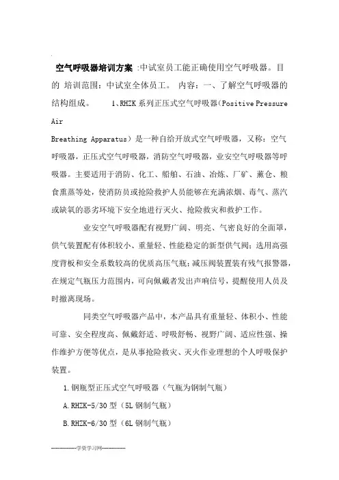 空气呼吸器培训方案