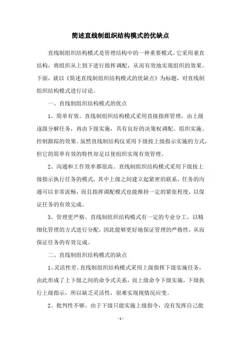 简述直线制组织结构模式的优缺点