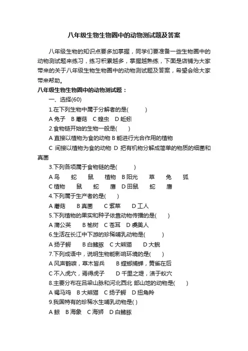 八年级生物生物圈中的动物测试题及答案