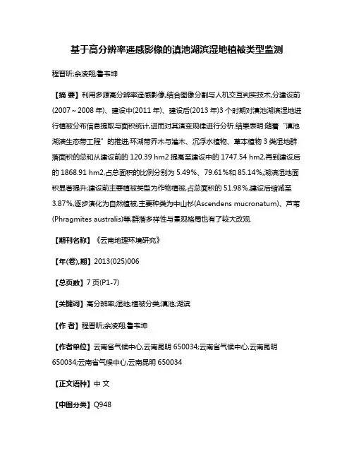基于高分辨率遥感影像的滇池湖滨湿地植被类型监测