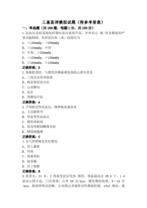 三基医师模拟试题(附参考答案)