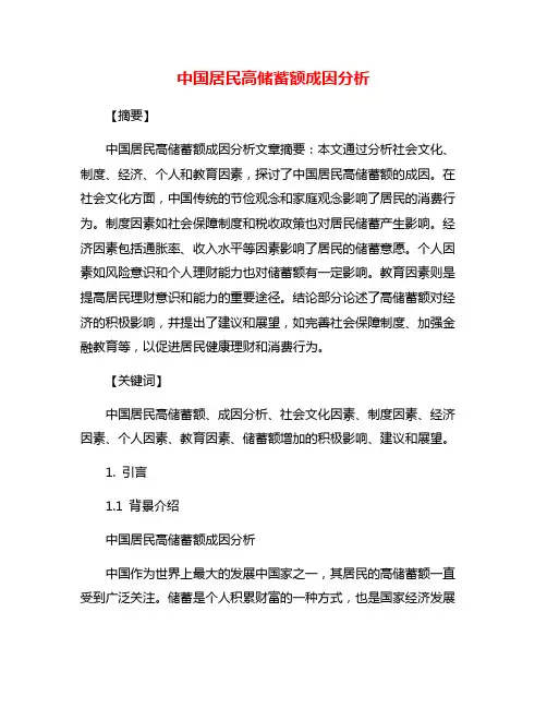 中国居民高储蓄额成因分析
