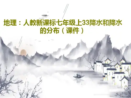 地理：人教新课标七年级上33降水和降水的分布(课件)共27页PPT